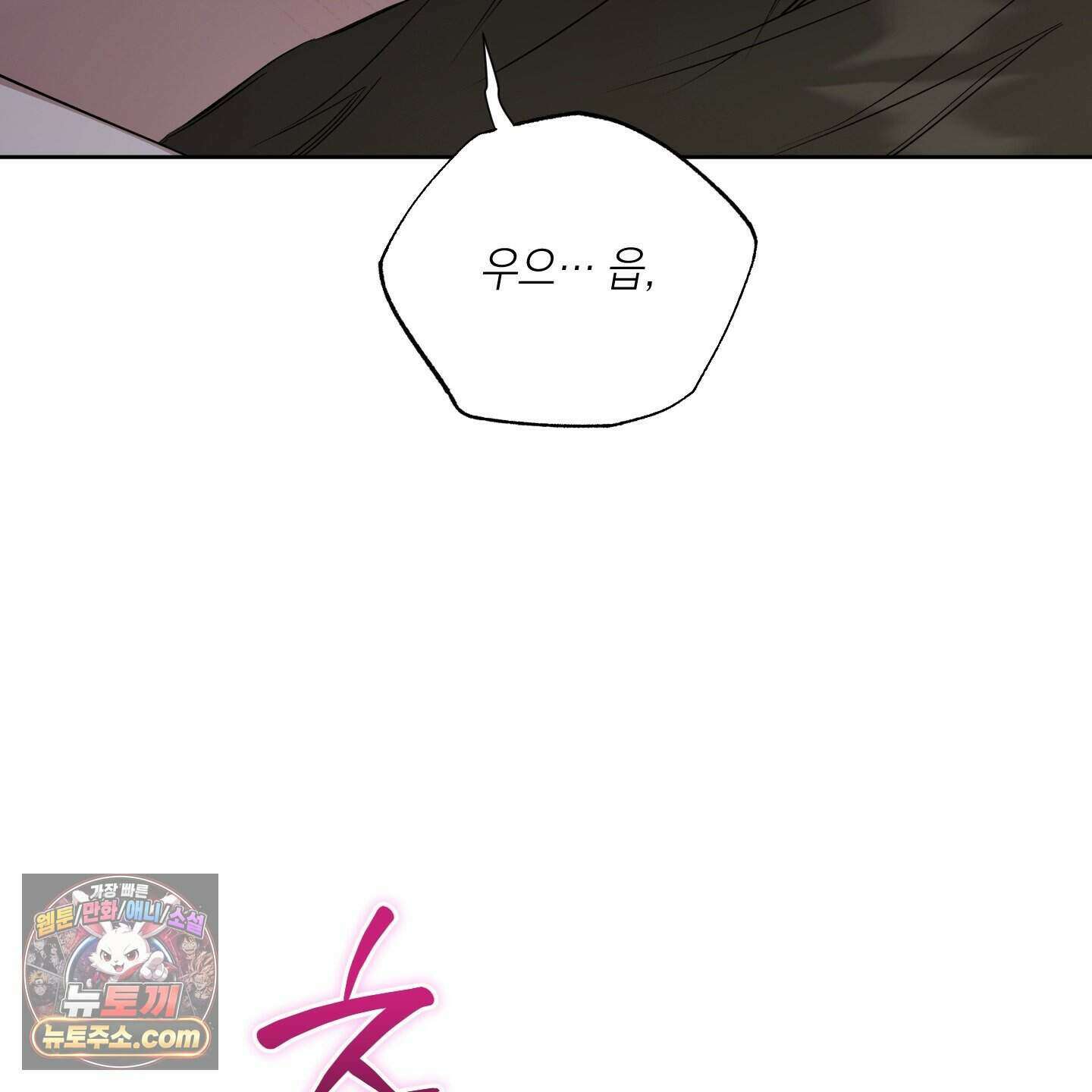 편집 불가 파트너 17화 125