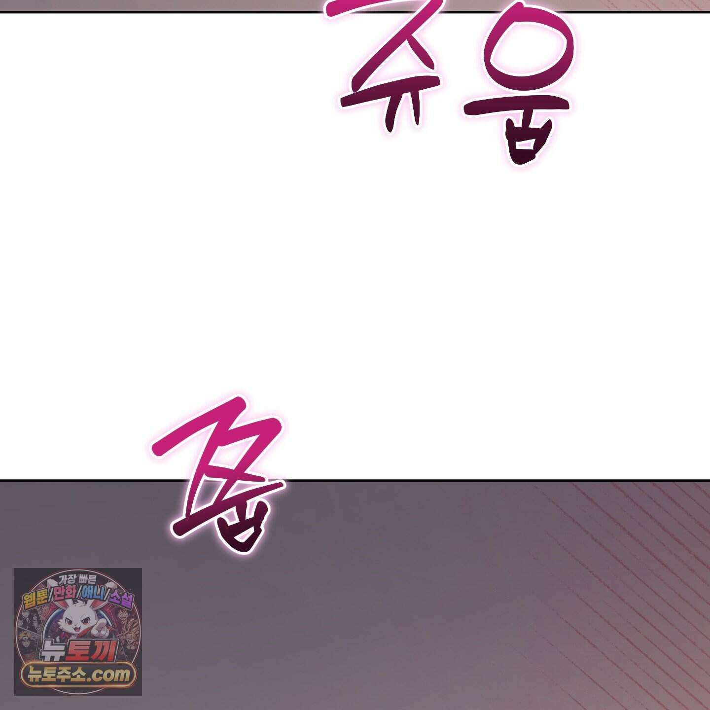 편집 불가 파트너 17화 127