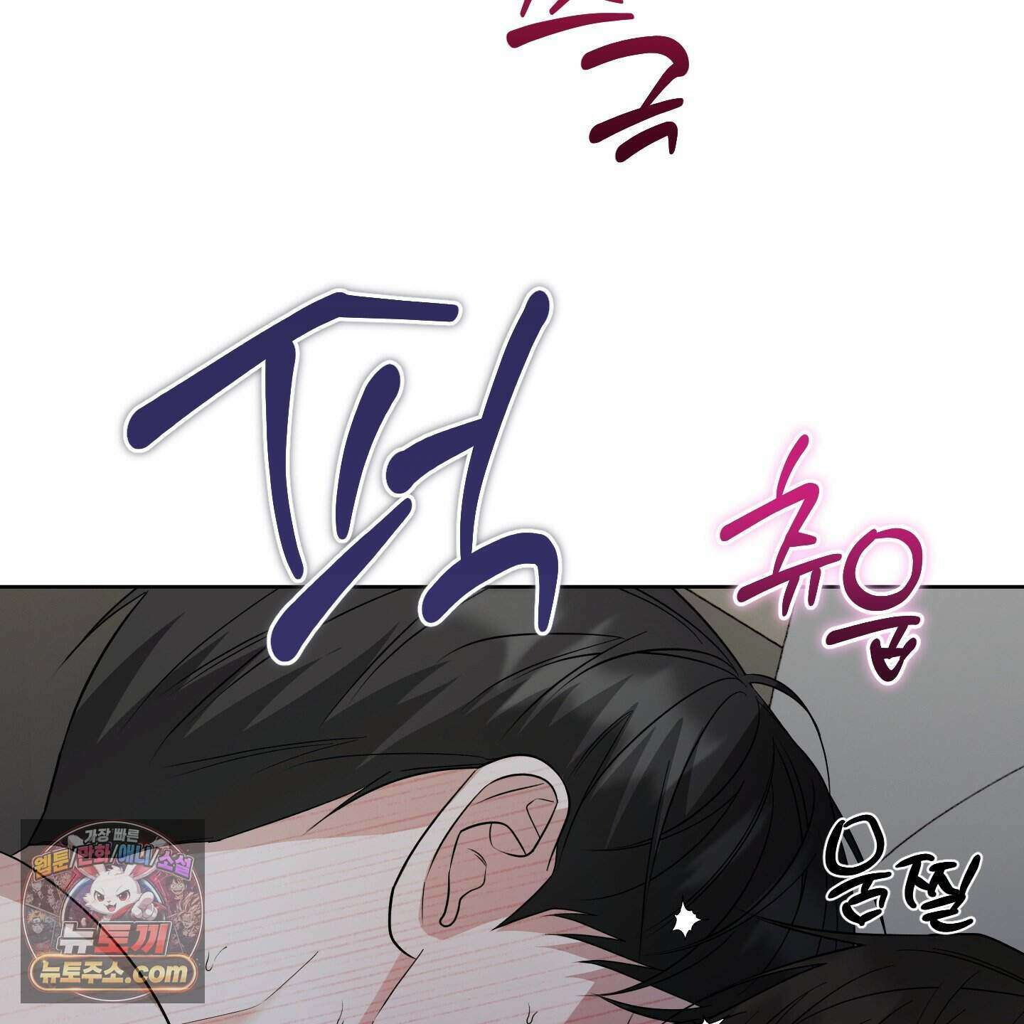 편집 불가 파트너 17화 134