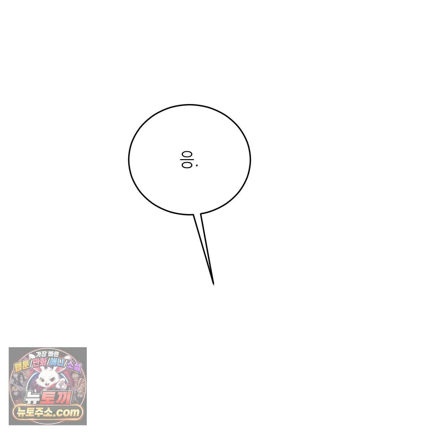 편집 불가 파트너 17화 173