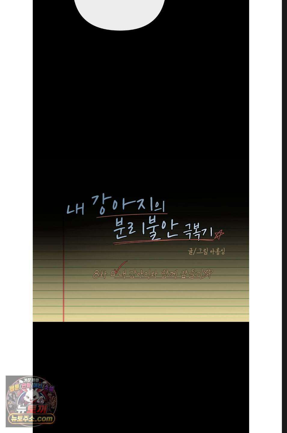 내 강아지의 분리불안 극복기 8화 9