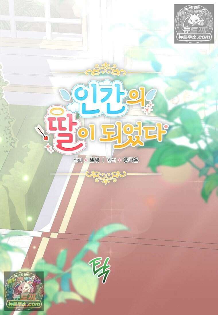 인간의 딸이 되었다 35화 16