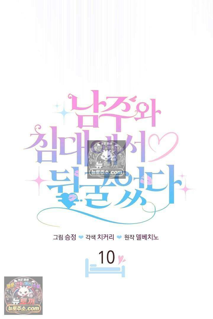남주와 침대에서 뒹굴었다 10화 8