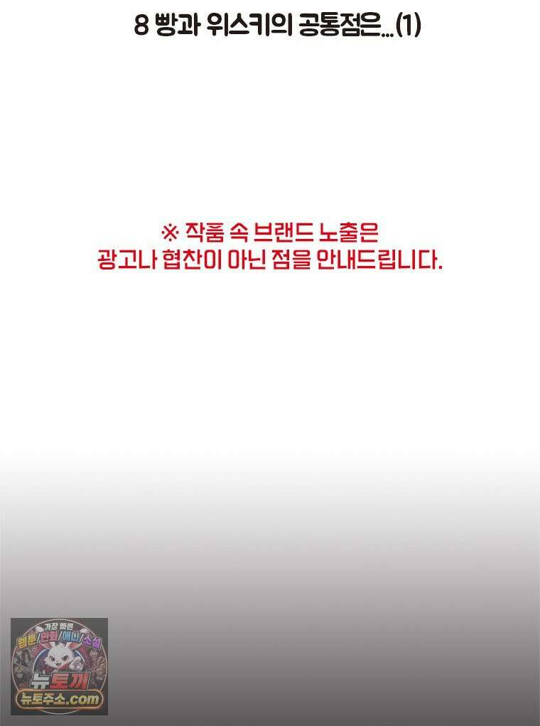 인생이 레몬을 건네면 위스키를 더하라 8 빵과 위스키의 공통점은...(1) 2