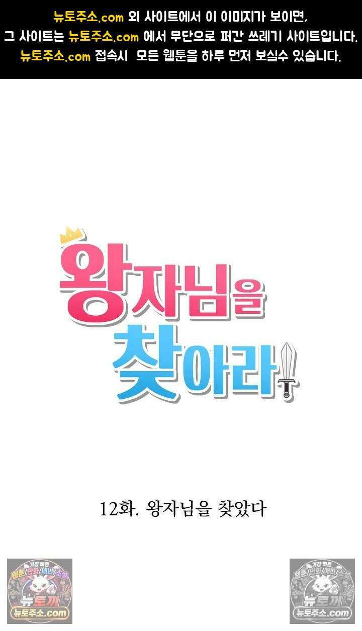 왕자님을 찾아라! 12화 1