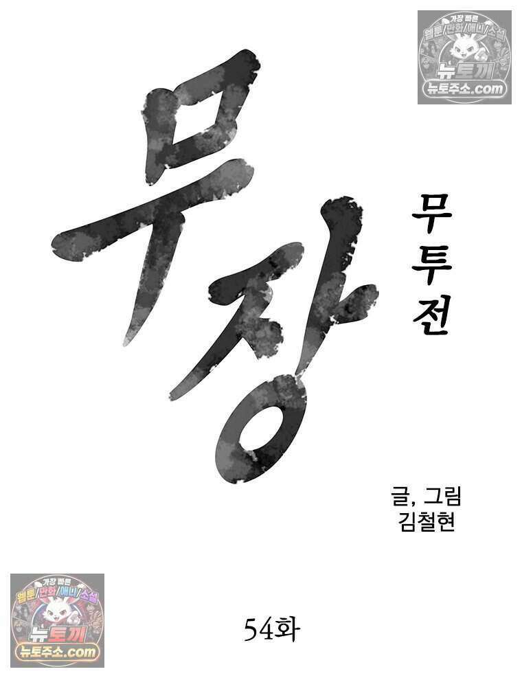 무장 - 무투전 54화 6
