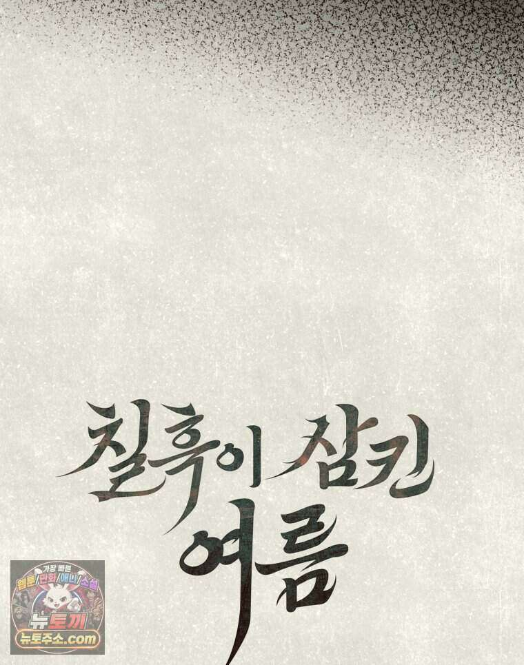 칠흑이 삼킨 여름 42화 32