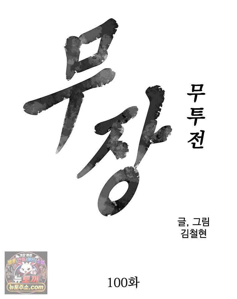 무장 - 무투전 100화 5