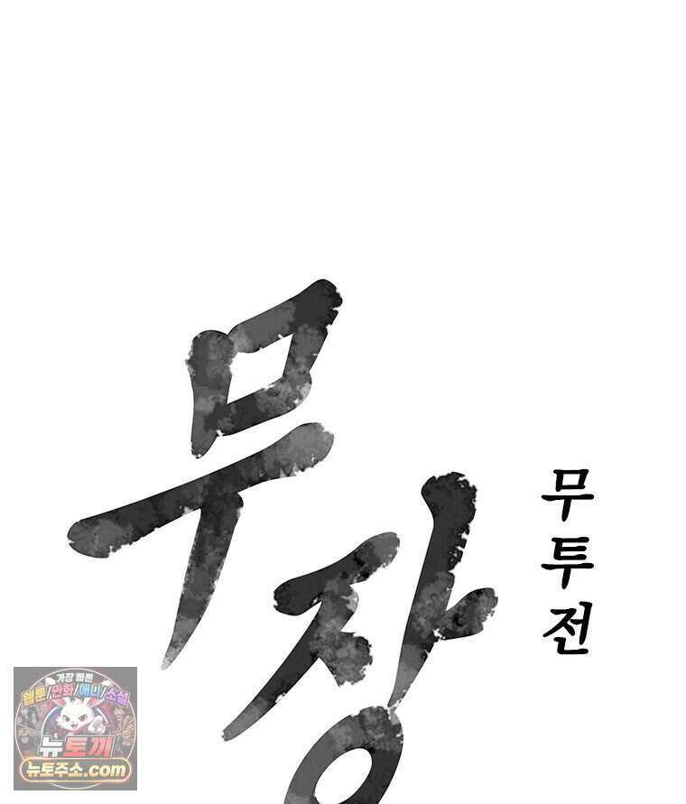 무장 - 무투전 110화 9