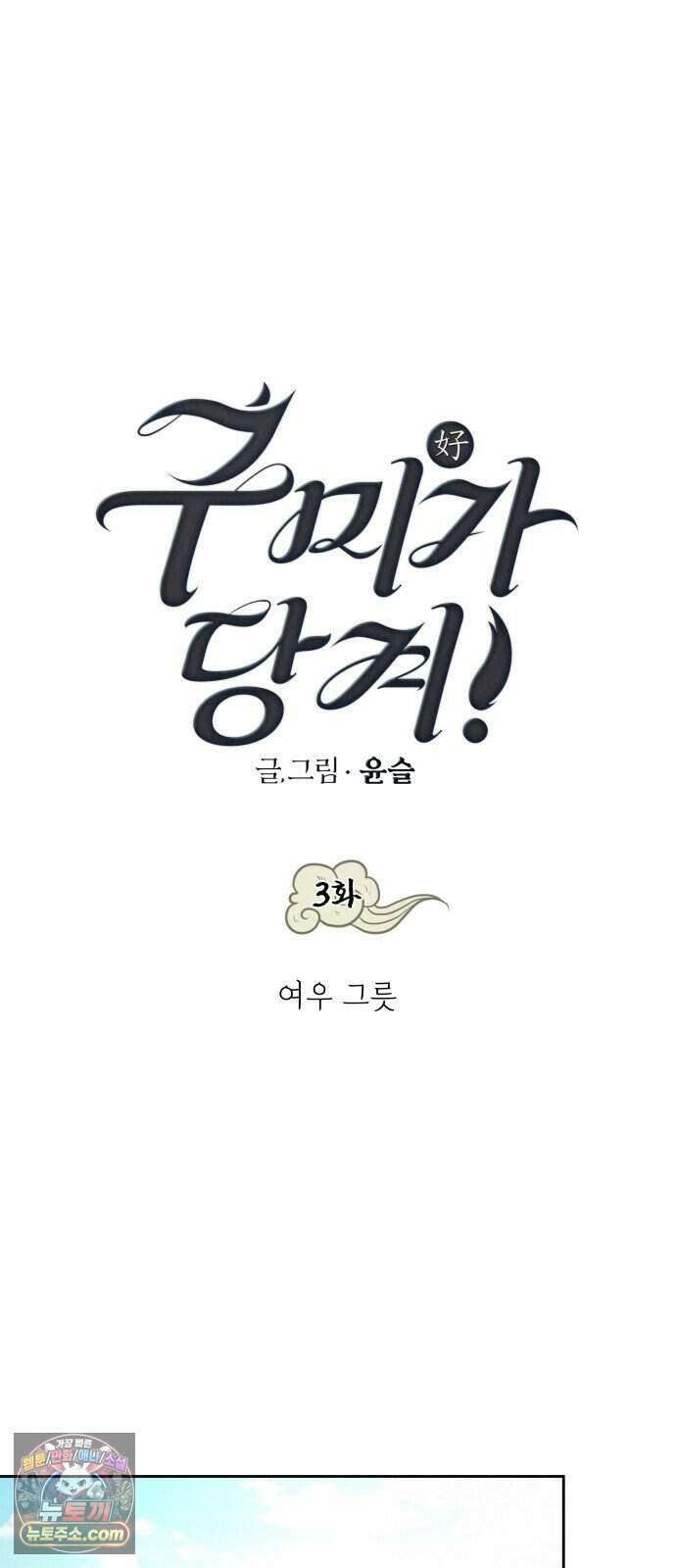 구미가 당겨! 3화: 여우 그릇 6