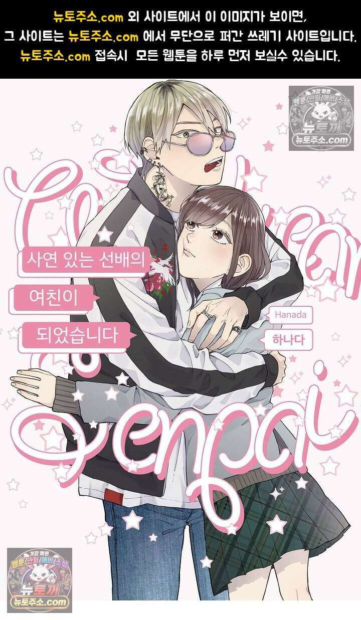 사연 있는 선배의 여친이 되었습니다 53화 1
