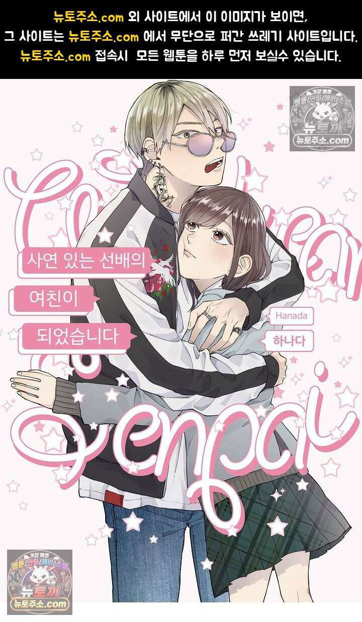 사연 있는 선배의 여친이 되었습니다 60화 1
