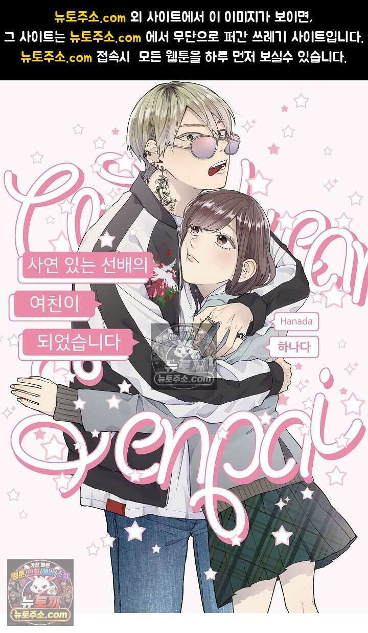 사연 있는 선배의 여친이 되었습니다 80화 1