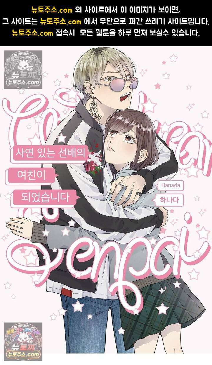 사연 있는 선배의 여친이 되었습니다 84화 1