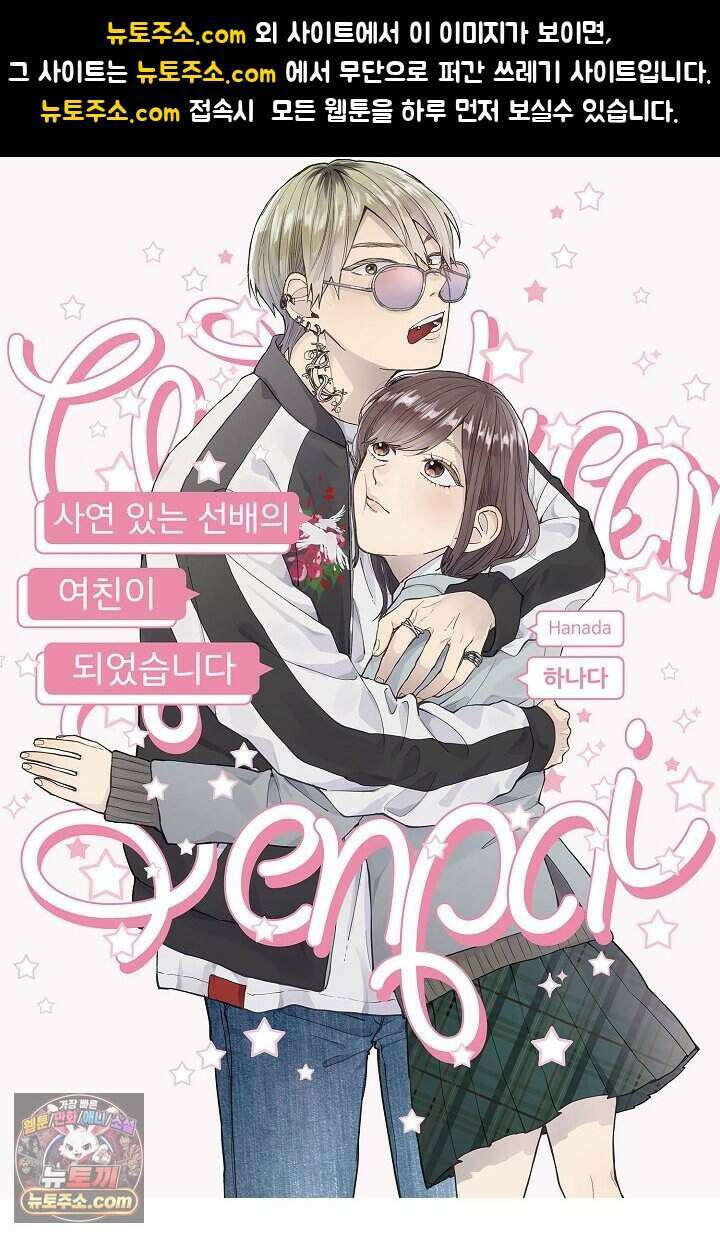 사연 있는 선배의 여친이 되었습니다 102화 1