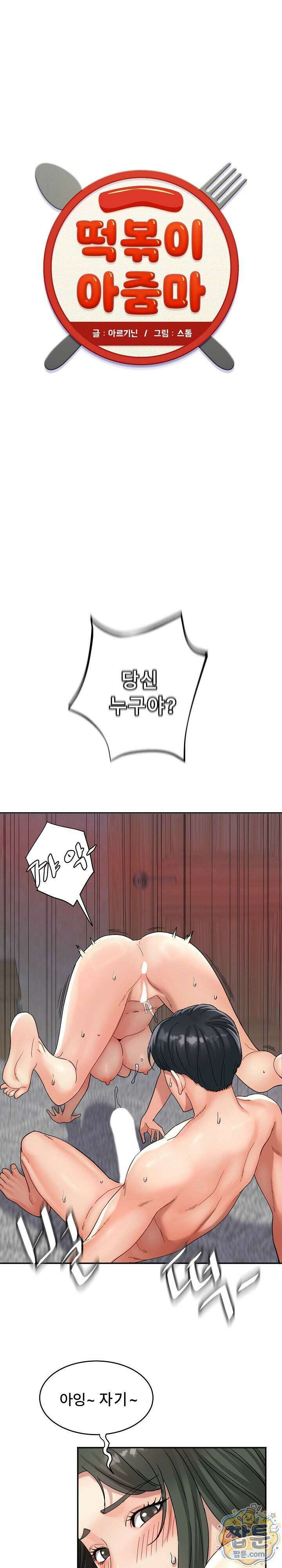 떡볶이 아줌마 21화 1