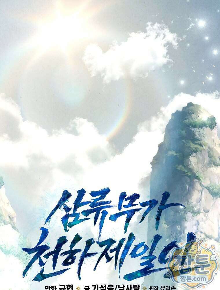 삼류무가 천하제일인 13화 33