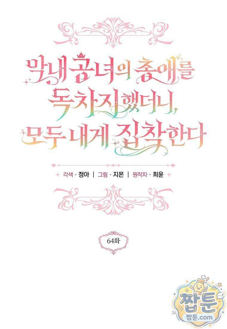 막내 공녀의 총애를 독차지했더니, 모두 내게 집착한다 64화 21