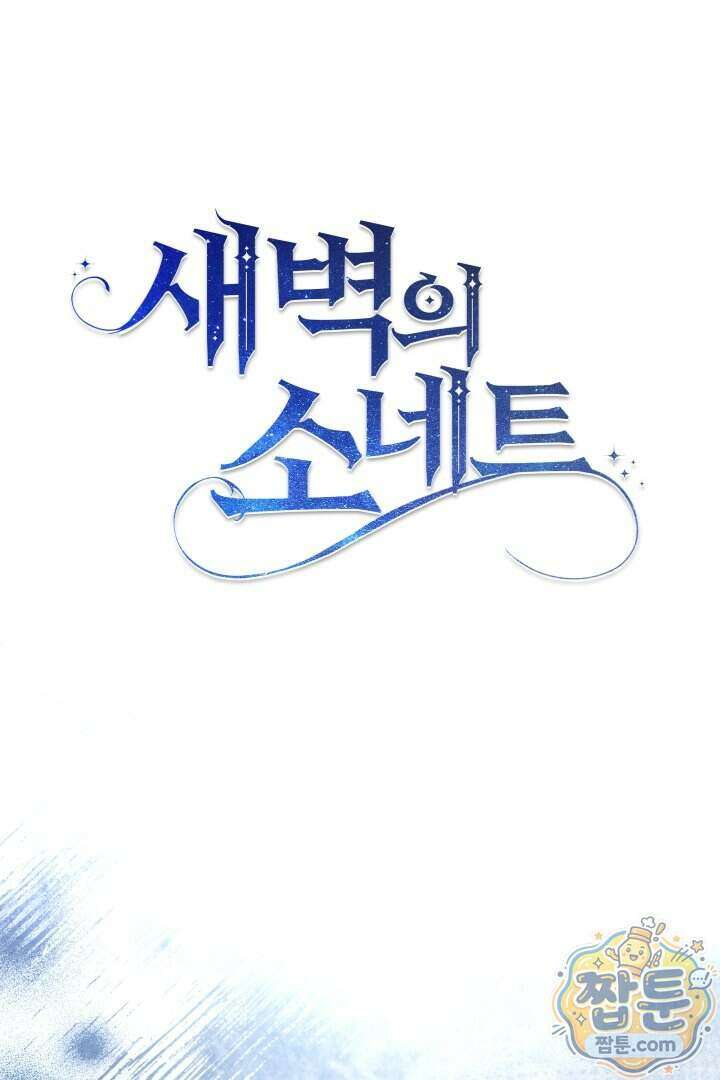 새벽의 소네트 40화 36