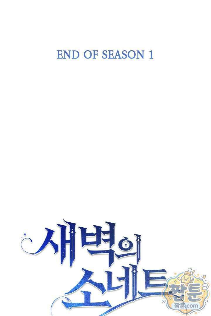 새벽의 소네트 40화 101