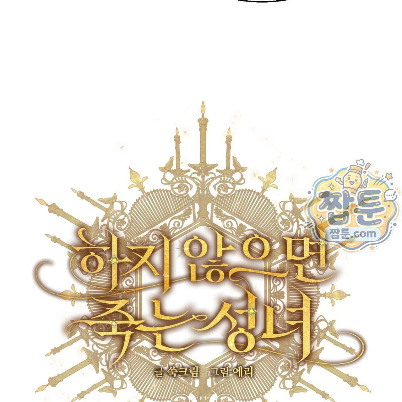 하지 않으면 죽는 성녀 5화 16