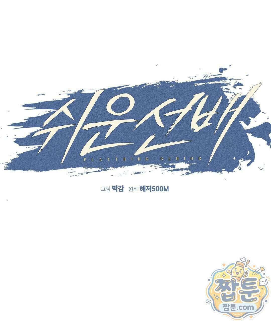쉬운 선배 48화 1