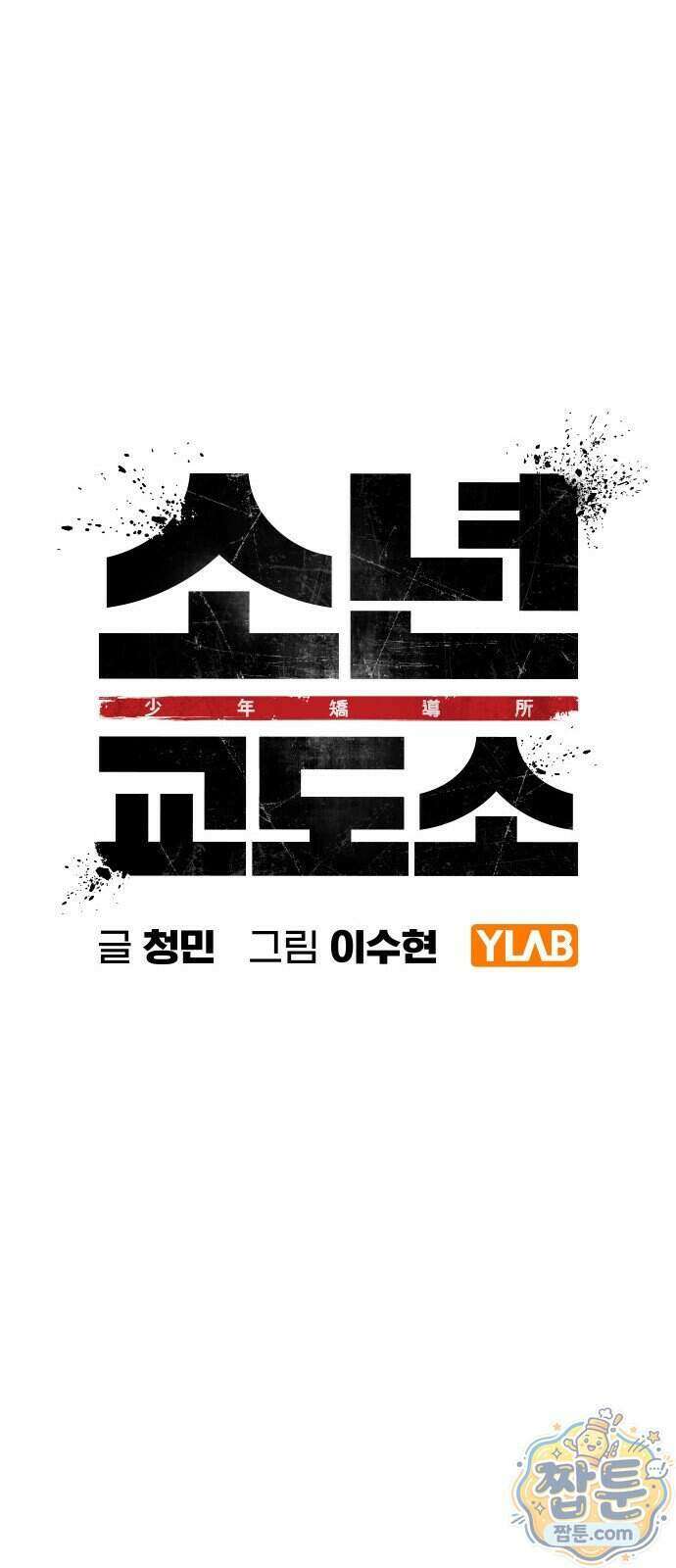 소년교도소 2부 7화 24