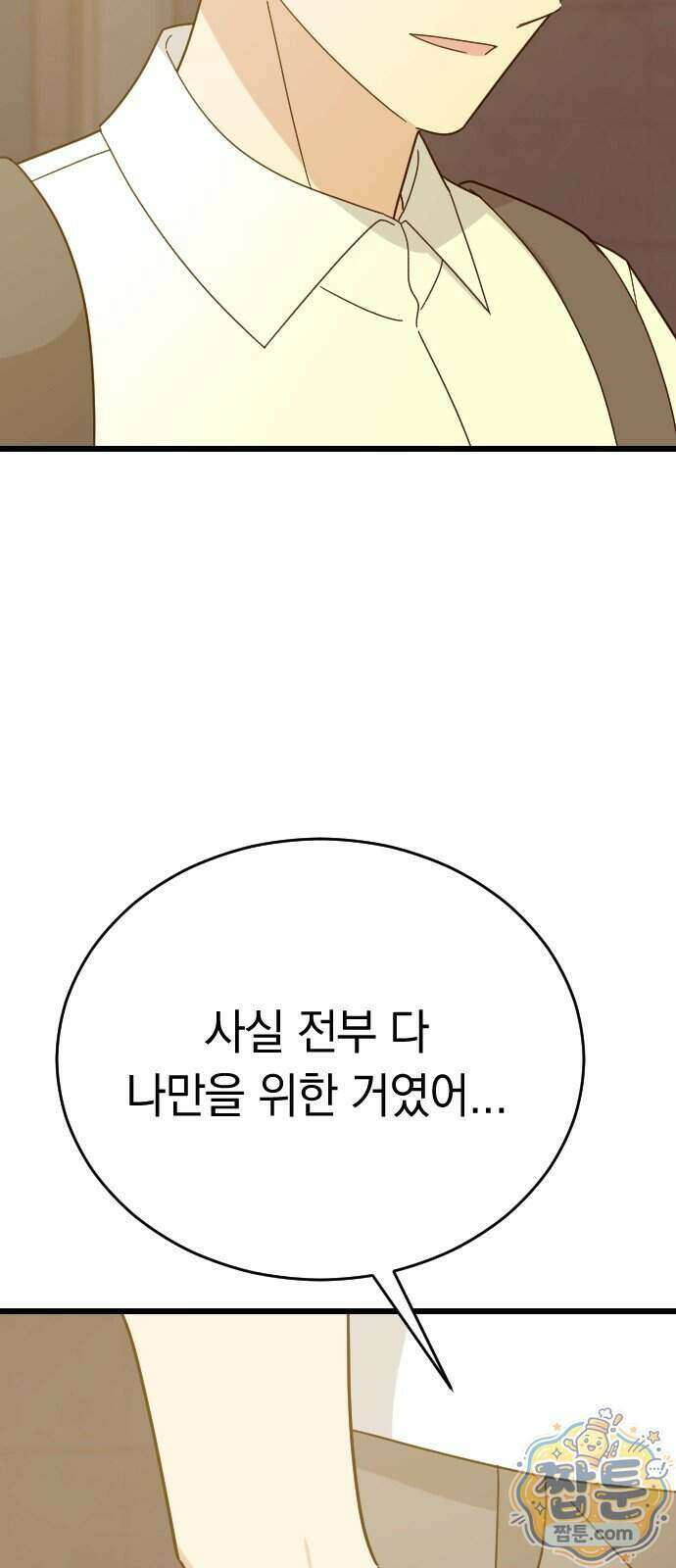 사랑 안 해! 45화 71