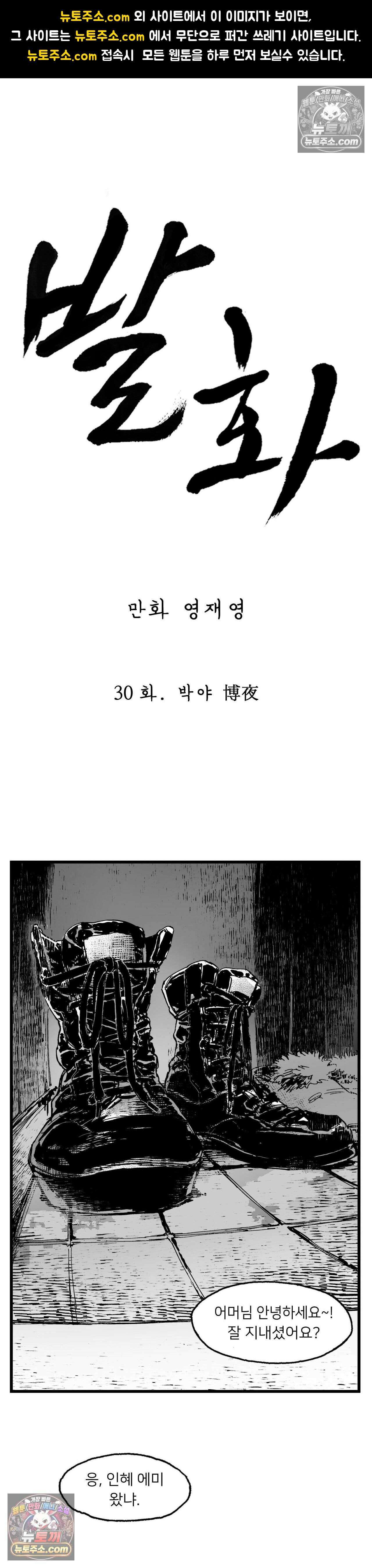 발화 30화 - 1부 최종화 : 박야 博夜 1