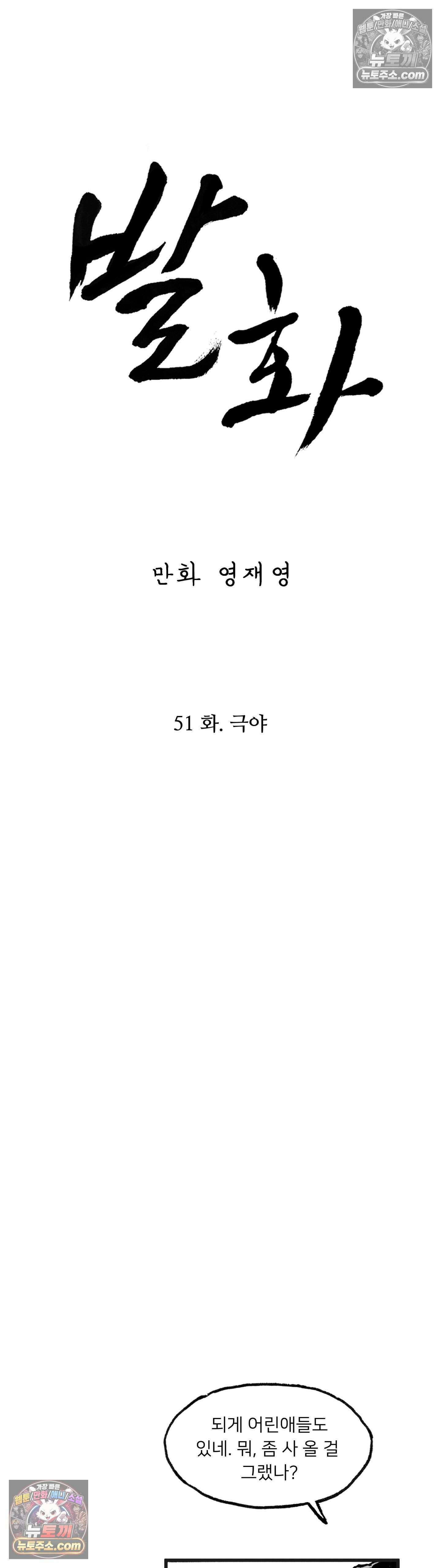 발화 51화 - 2부 최종화: 극야 4