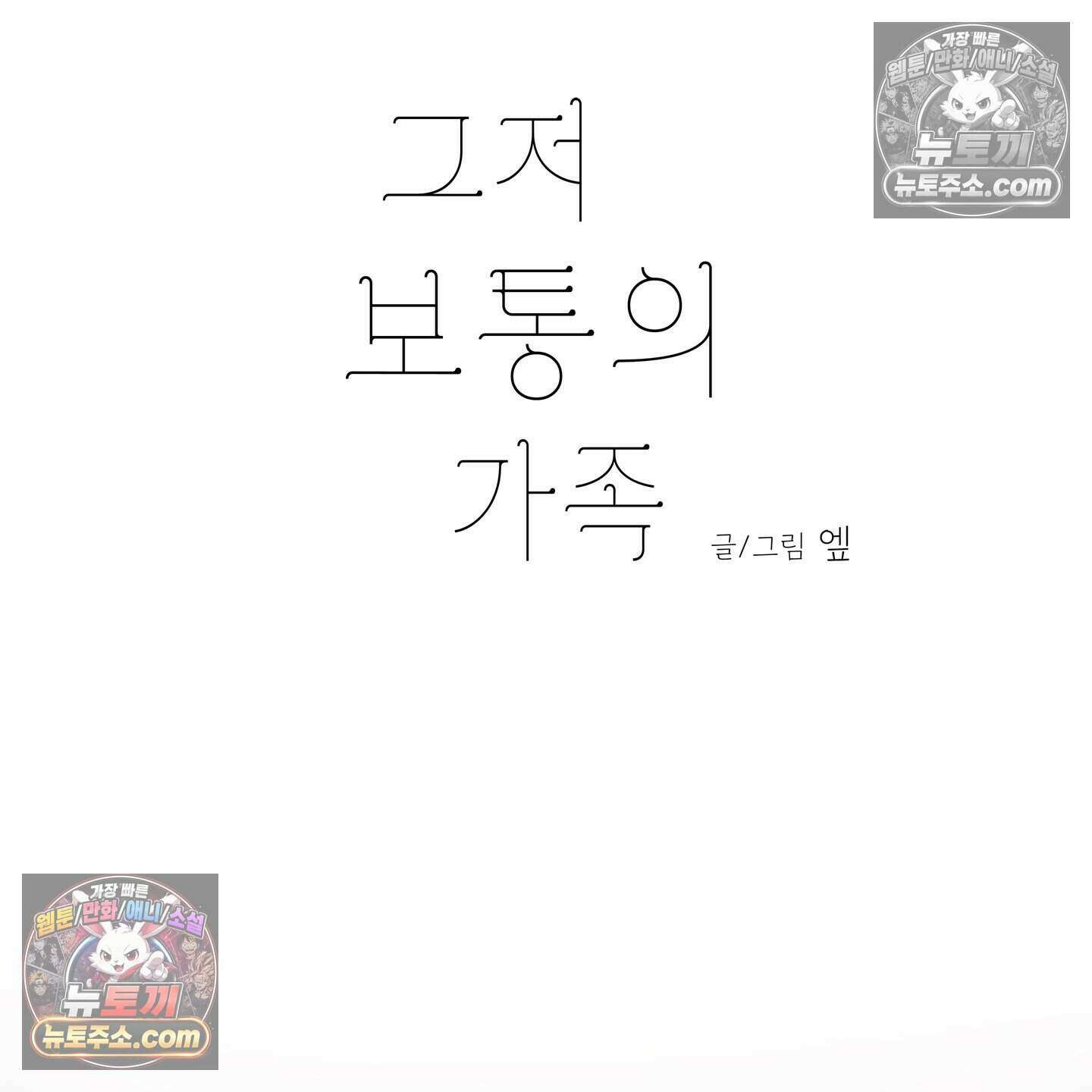 그저 보통의 가족 3화 14