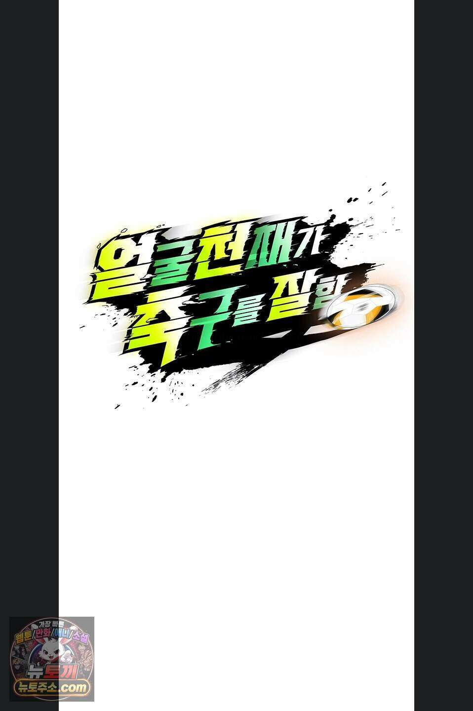 얼굴천재가 축구를 잘함 84화 14