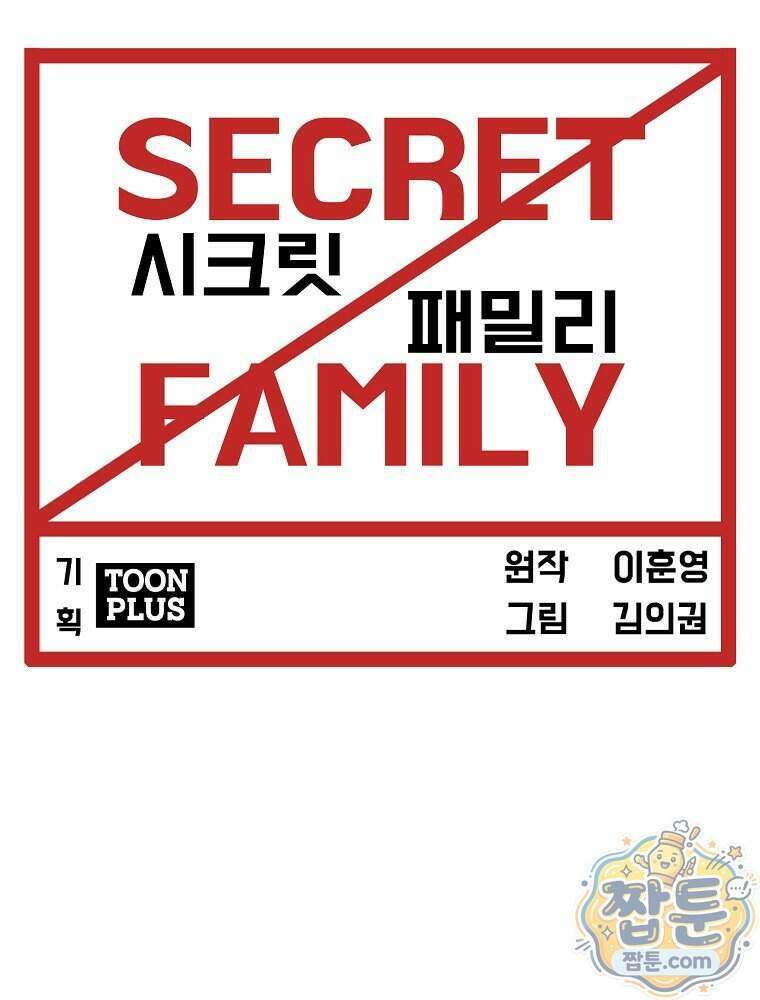 시크릿 패밀리 72화 57