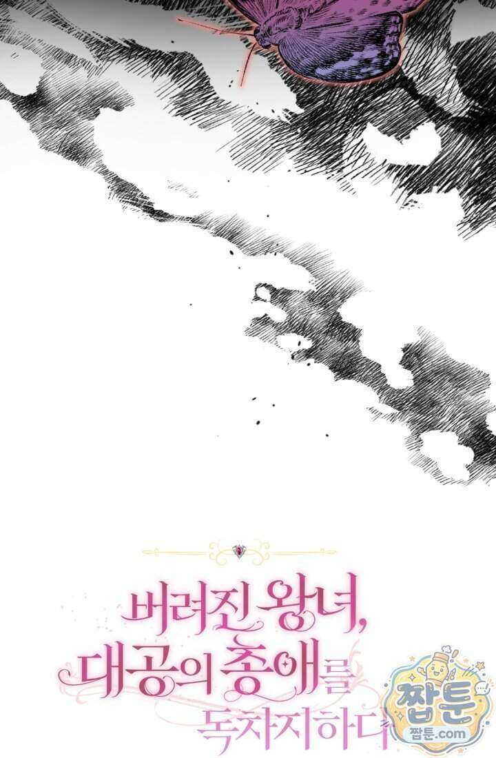 버려진 왕녀, 대공의 총애를 독차지하다 4화 20