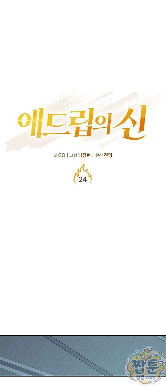 애드립의 신 24화 16