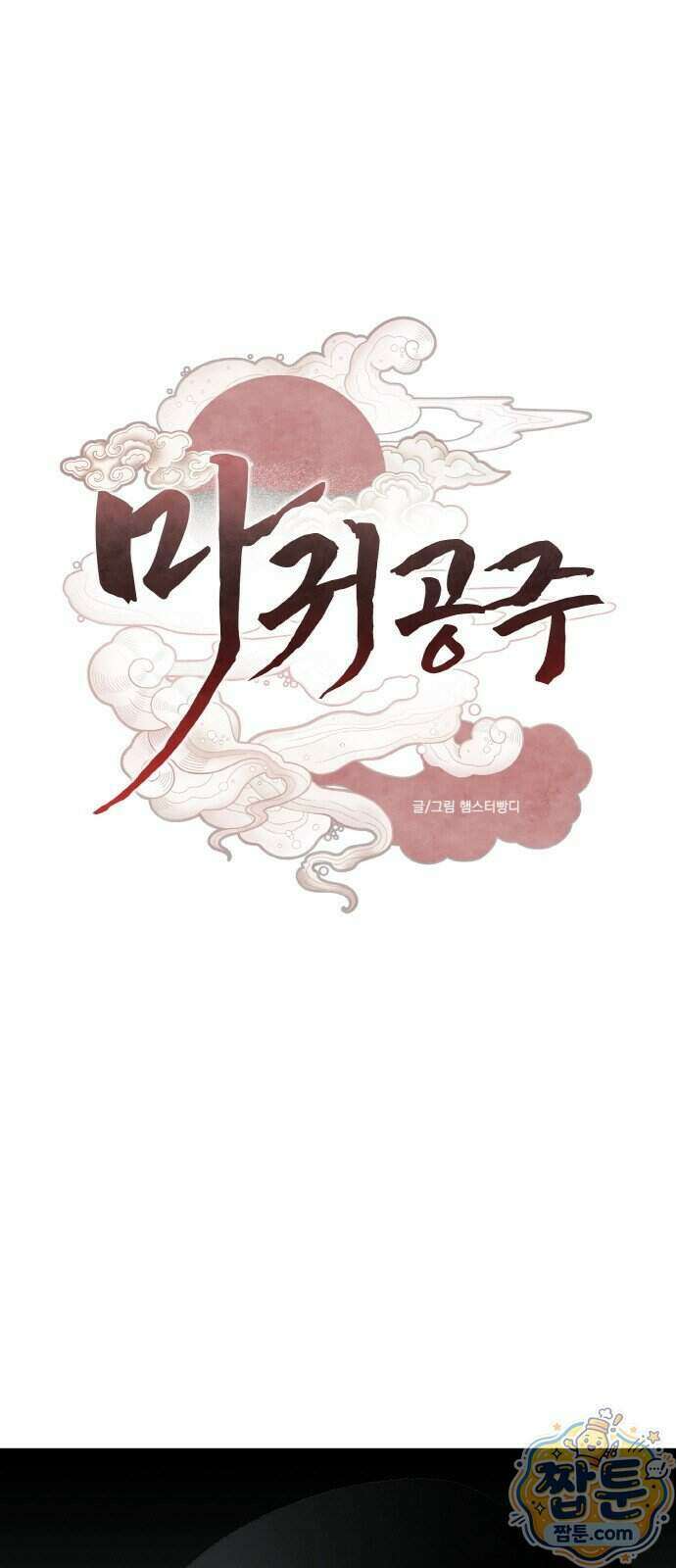 마귀공주 7화 1