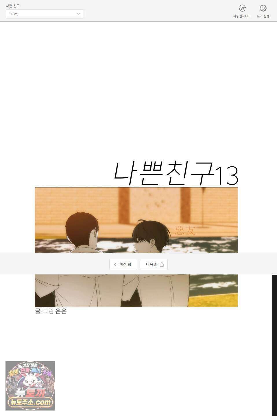 나쁜 친구 [BL] 13화 1