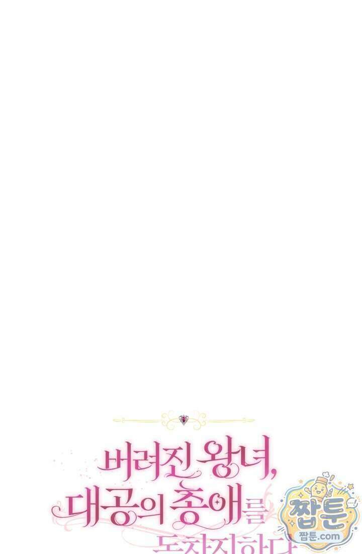 버려진 왕녀, 대공의 총애를 독차지하다 22화 1