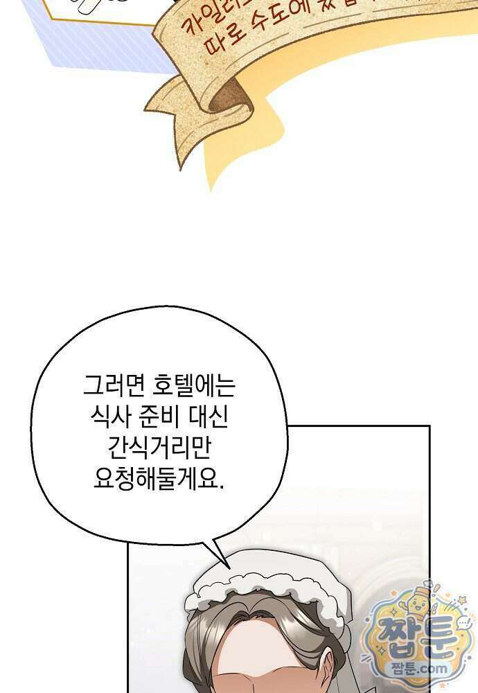 조신한 남편의 결혼 목적이 수상하다 17화 23