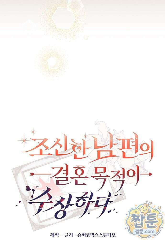 조신한 남편의 결혼 목적이 수상하다 17화 38