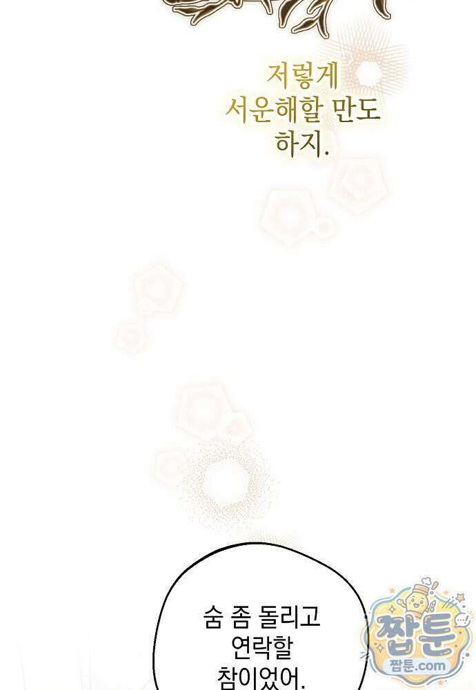 조신한 남편의 결혼 목적이 수상하다 17화 62