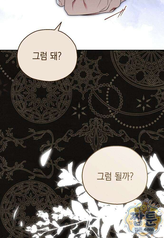 조신한 남편의 결혼 목적이 수상하다 17화 100