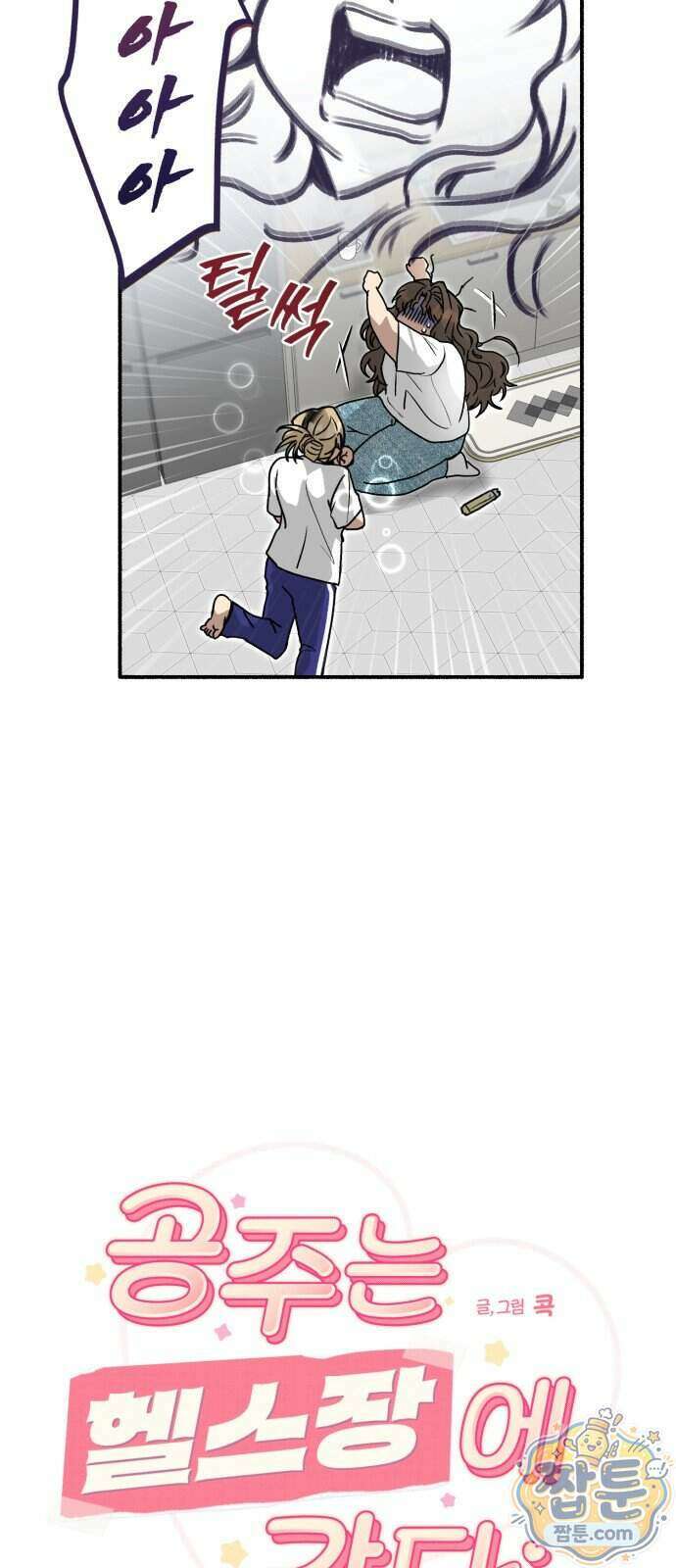 공주는 헬스장에 간다 6화 9