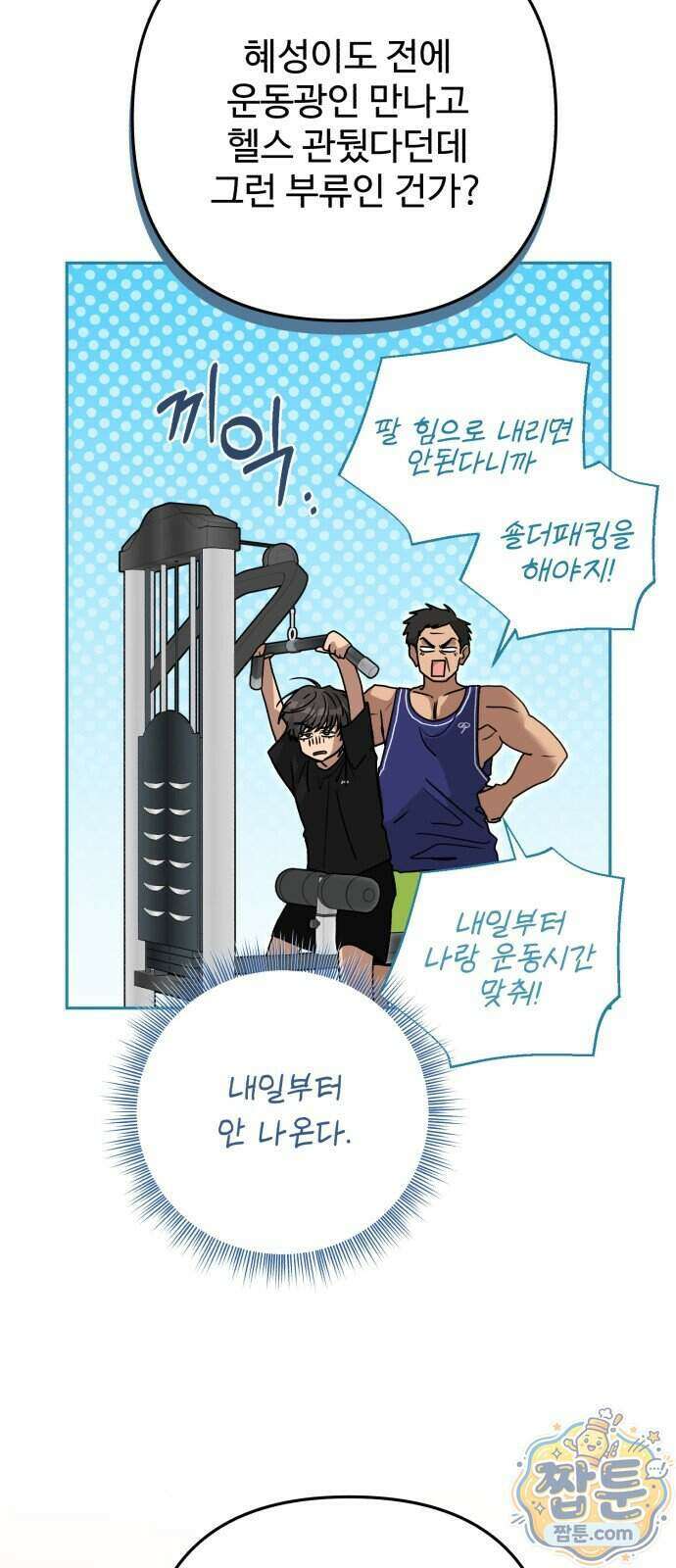 공주는 헬스장에 간다 6화 18