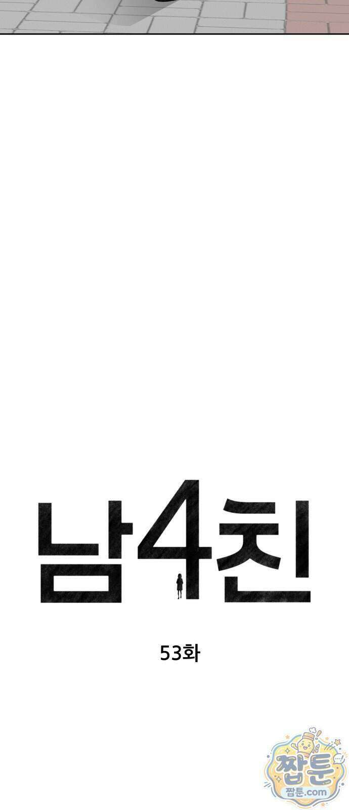 남4친 53화 15