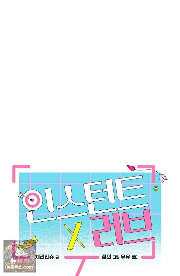 인스턴트X러브 19화 1