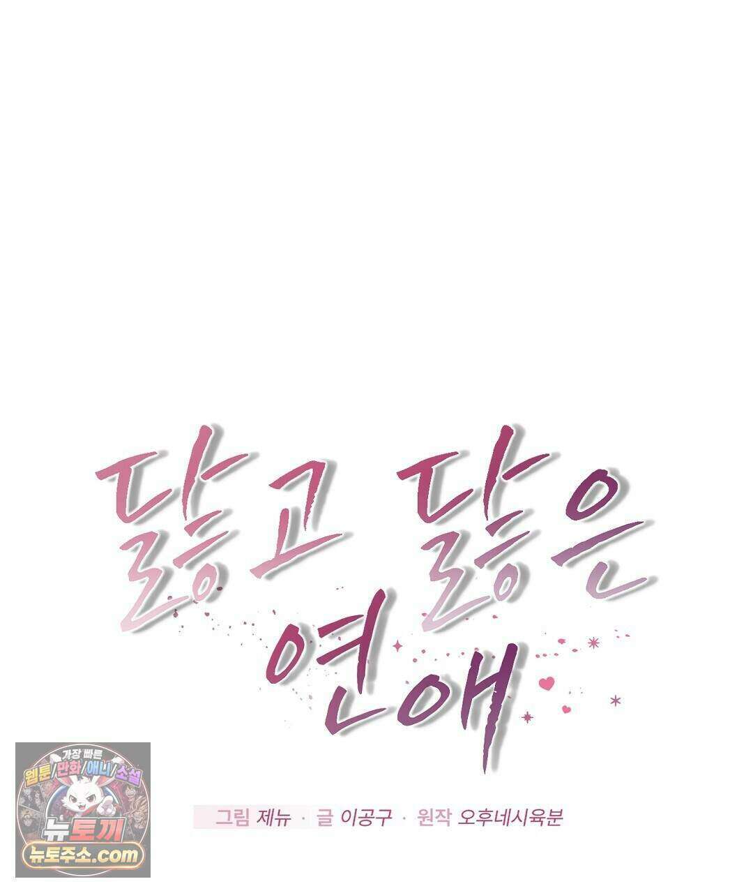 닳고 닳은 연애 6화 1