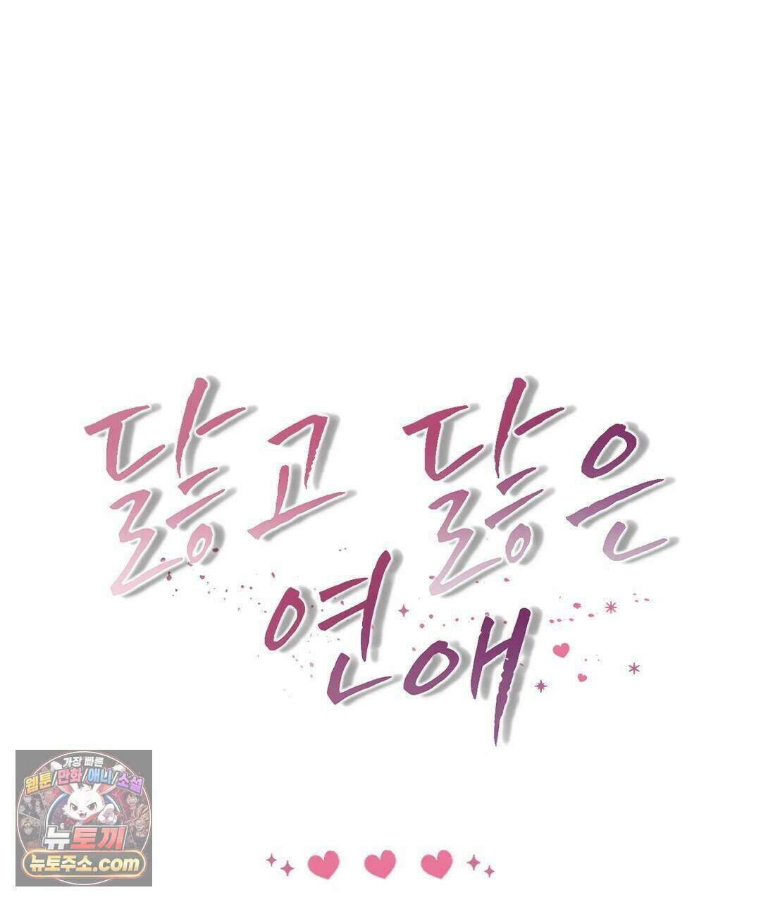 닳고 닳은 연애 6화 183