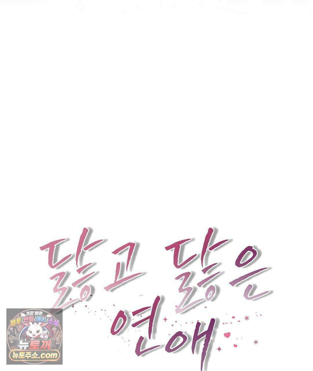닳고 닳은 연애 15화 5