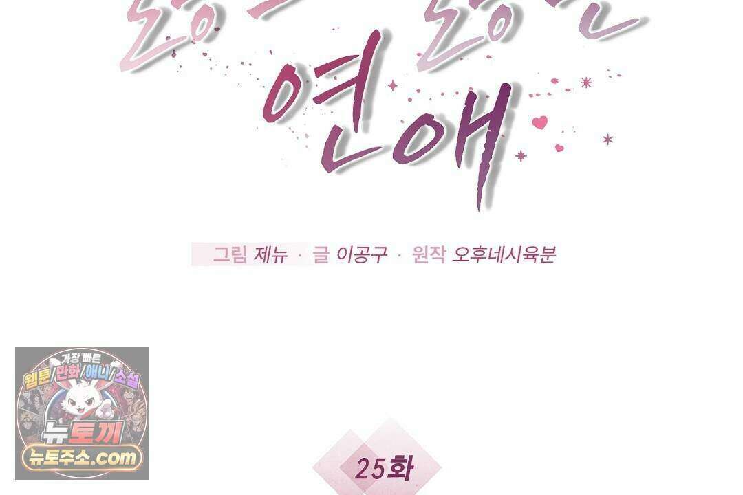 닳고 닳은 연애 25화 6